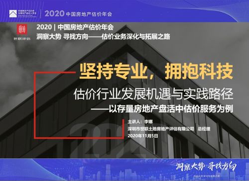 動態 | 世聯評估亮相2020年中國房地產估價年會，共話行業新篇章